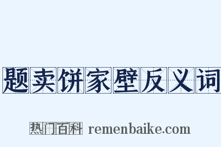 题卖饼家壁反义词是什么意思的图片